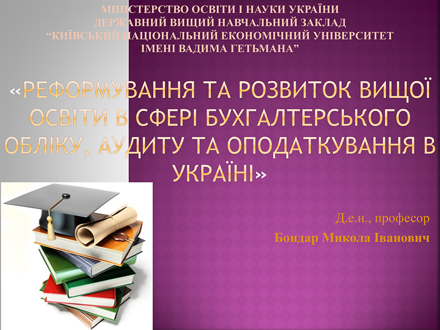 Реформування та розвиток вищої освіти в сфері бухгалтерського обліку, аудиту та оподаткування в Україні 
