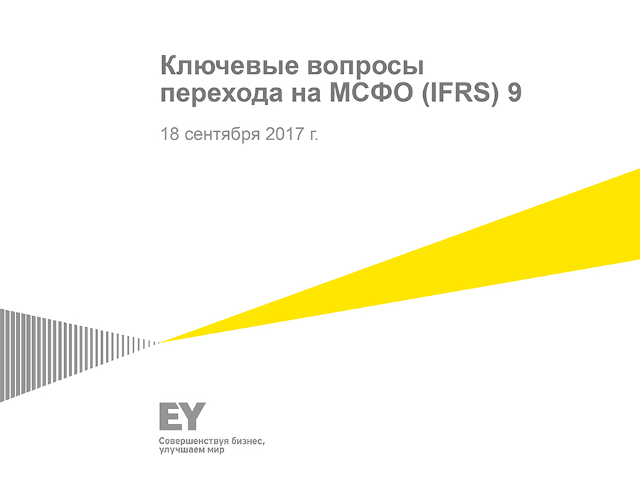 Ключевые вопросы перехода на МСФО (IFRS) 9 