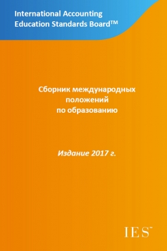 Handbook of International Education Pronouncements 2017: Russian Translation cover