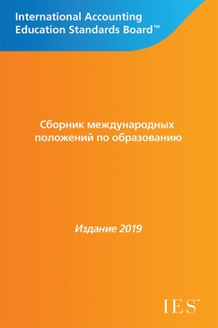 Handbook of International Education Pronouncements 2019: Russian Translation
