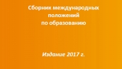 Handbook of International Education Pronouncements 2017: Russian Translation cover